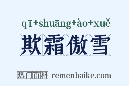 欺霜傲雪是什么意思的图片